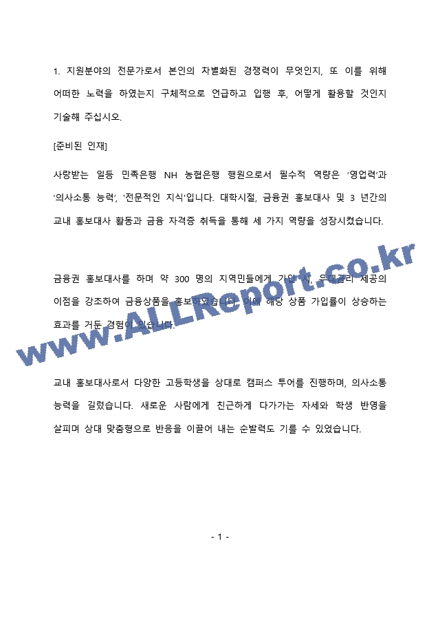 NH농협은행 6급 최종 합격 자기소개서(자소서) - 복사본 (199)   (2 )
